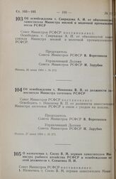 Постановление Совета министров РСФСР. Об освобождении т. Свиридова А. И. от обязанностей заместителя Министра мясной и молочной промышленности РСФСР. 26 июня 1984 г. № 273