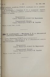 Постановление Совета министров РСФСР. Об освобождении т. Михайлова Е. Б. от обязанностей заместителя Начальника ЦСУ РСФСР. 6 июля 1984 г. № 294