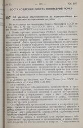 Постановление Совета министров РСФСР. Об усилении ответственности за нерациональное использование материальных ресурсов. 30 мая 1984 г. № 217