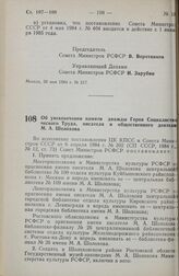 Постановление Совета министров РСФСР. Об увековечении памяти дважды Героя Социалистического Труда, писателя и общественного деятеля М. А. Шолохова. 11 июля 1984 г. № 306