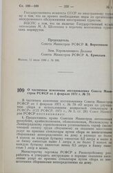 Постановление Совета министров РСФСР. О частичном изменении постановления Совета Министров РСФСР от 1 февраля 1971 г. № 78. 31 июля 1984 г. № 338