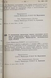 Постановление Совета министров РСФСР. О повышенных предельных нормах накладных расходов на строительные работы, осуществляемые подрядными организациями Министерства автомобильных дорог РСФСР. 31 июля 1984 г. № 339