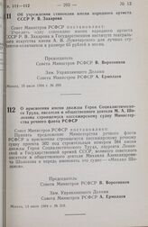 Постановление Совета министров РСФСР. Об учреждении стипендии имени народного артиста СССР Р. В. Захарова. 10 июля 1984 г. № 299