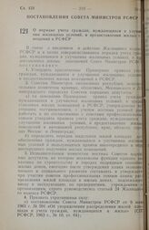 О порядке учета граждан, нуждающихся в улучшении жилищных условий и предоставления жилых помещений в РСФСР. 31 июля 1984 г. № 335