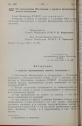 Об утверждении Инструкции о порядке бронирования жилого помещения. 31 июля 1984 г. № 336