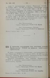 О признании утратившими силу некоторых решений Правительства РСФСР по вопросам капитального строительства. 21 августа 1984 г. № 365