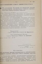 Постановление Совета министров РСФСР. Об утверждении Положения об управлении пищевой промышленности исполнительного комитета краевого, областного Совета народных депутатов. 12 июля 1984 г. № 307