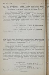 Постановление Совета министров РСФСР. О присвоении имени Героя Советского Союза Н. Е. Глазова авиационному спортивному клубу Читинского областного комитета ДОСААФ СССР. 2 августа 1984 г. № 345