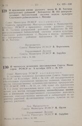 Постановление Совета министров РСФСР. О присвоении имени русского поэта Ф. И. Тютчева центральной районной библиотеке № 165 централизованной библиотечной системы отдела культуры Советского райисполкома г. Москвы. 21 августа 1984 г. № 364