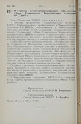 Постановление Совета министров РСФСР. О создании научно-производственного объединения «Нива Ставрополья» Всероссийского отделения ВАСХНИЛа. 28 августа 1984 г. № 377