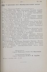 Постановление Совета министров РСФСР. О присвоении имен общеобразовательным школам. 5 сентября 1984 г. № 389