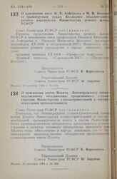 Постановление Совета министров РСФСР. О присвоении имен М. Я. Алферьева и М. И. Волского транспортным судам Волжского объединенного речного пароходства Министерства речного флота РСФСР. 10 сентября 1984 г. № 393