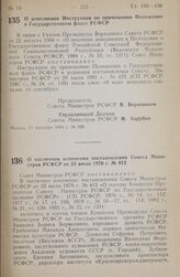 Постановление Совета министров РСФСР. О дополнении Инструкции по применению Положения о Государственном флаге РСФСР. 11 сентября 1984 г. № 398