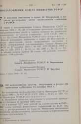 Постановление Совета министров РСФСР. О внесении изменения в пункт 30 Инструкции о порядке регистрации актов гражданского состояния в РСФСР. 5 июня 1984 г. № 232