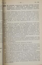 Постановление Совета министров РСФСР. Об усилении зависимости размеров доходов местных бюджетов от эффективности работы объединений, предприятий и организаций, расположенных на территории соответствующих Советов народных депутатов. 14 сентября 198...