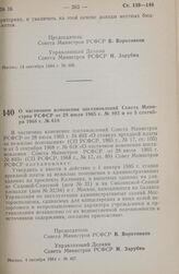 Постановление Совета министров РСФСР. О частичном изменении постановлений Совета Министров РСФСР от 28 июля 1965 г. № 893 и от 5 сентября 1968 г. № 618. 4 октября 1984 г. № 427