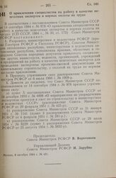 Постановление Совета министров РСФСР. О привлечении специалистов на работу в качестве нештатных экспертов и нормах оплаты их труда. 8 октября 1984 г. № 431