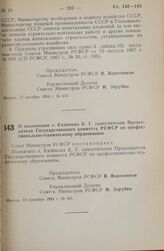 Постановление Совета министров РСФСР. О назначении т. Кязимова К. Г. заместителем Председателя Государственного комитета РСФСР по профессионально-техническому образованию. 12 сентября 1984 г. № 401