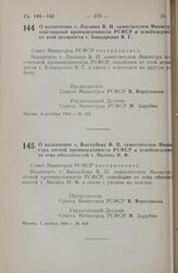 Постановление Совета министров РСФСР. О назначении т. Ласкина В. Н. заместителем Министра текстильной промышленности РСФСР и освобождении от этой должности т. Бондаренко В. Г. 8 октября 1984 г. № 429