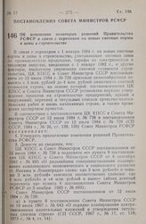 Постановление Совета министров РСФСР. Об изменении некоторых решений Правительства РСФСР в связи с переходом на новые сметные нормы и цены в строительстве. 17 сентября 1984 г. № 411