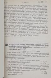 Постановление Совета министров РСФСР. О предельных нормах накладных расходов и нормах плановых накоплений для ремонтно-строительных организаций системы Министерства жилищно-коммунального хозяйства РСФСР. 19 октября 1984 г. № 445