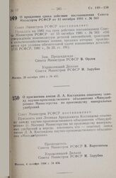 Постановление Совета министров РСФСР. О присвоении имени Л. А. Костандова опытному заводу научно-производственного объединения «Минудобрения» Министерства по производству минеральных удобрений. 4 октября 1984 г. № 426