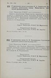 Постановление Совета министров РСФСР. О присвоении имени академика К. А. Андрианова Данковскому химическому заводу Министерства химической промышленности. 8 октября 1984 г. № 430