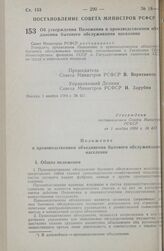 Постановление Совета министров РСФСР. Об утверждении Положения о производственном объединении бытового обслуживания населения. 1 ноября 1984 г. № 457