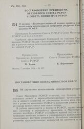 Постановление Президиума Верховного Совета РСФСР и Совета министров РСФСР. О разделе «Законодательство об охране природы и рациональном использовании природных ресурсов» Свода законов РСФСР. 7 декабря 1984 г. № 497