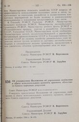 Постановление Совета министров РСФСР. Об утверждении Положения об управлении снабжения и сбыта исполнительного комитета краевого, областного Совета народных депутатов. 19 ноября 1984 г. № 475