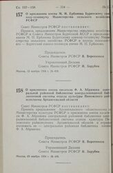 Постановление Совета министров РСФСР. О присвоении имени М. Н. Ербанова Бурятскому совхозу-техникуму Министерства сельского хозяйства РСФСР. 15 ноября 1984 г. № 468