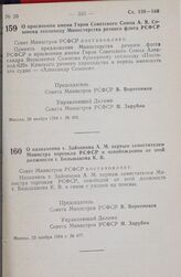 Постановление Совета министров РСФСР. О присвоении имени Героя Советского Союза А. Я. Созонова теплоходу Министерства речного флота РСФСР. 30 ноября 1984 г. № 492