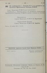 Постановление Совета министров РСФСР. Об освобождении т. Зенченко Н. С. от должности заместителя Председателя Госплана РСФСР. 28 ноября 1984 г. № 484