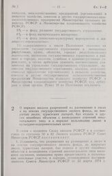 Постановление Совета Министров РСФСР о порядке выдачи разрешений на размещение в лесах и на землях государственного лесного фонда, не покрытых лесом, туристских лагерей, баз отдыха и других подобных объектов с возведением строений некапитального т...