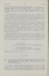 Постановление Совета Министров РСФСР о внесении изменений в постановление Совета Министров РСФСР от 27 мая 1981 г. № 286 «О льготах по местным налогам». 13 декабря 1984 г. № 512