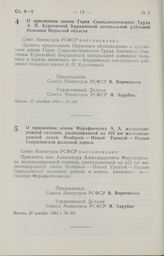 Постановление Совета Министров РСФСР о присвоении имени Героя Социалистического Труда А. П. Курочкиной Бардымской центральной районной больнице Пермской области. 27 декабря 1984 г. № 536