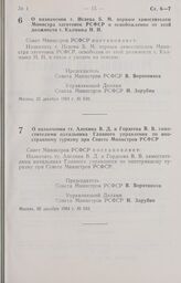 Постановление Совета Министров РСФСР о назначении т. Исаева Б. М. первым заместителем Министра заготовок РСФСР и освобождении от этой должности т. Калмыка Н. И. 25 декабря 1984 г. № 530