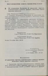 Постановление Совета Министров РСФСР об утверждении Положения об управлении торговли исполнительного комитета краевого, областного Совета народных депутатов. 18 декабря 1984 г. № 515