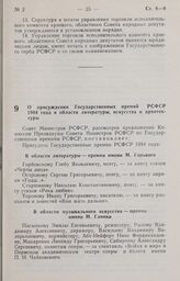 Постановление Совета Министров РСФСР о присуждении Государственных премий РСФСР 1984 года в области литературы, искусства и архитектуры. 20 декабря 1984 г. № 520