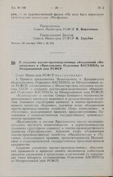 Постановление Совета Министров РСФСР о создании научно-производственных объединений «Вологодское» и «Ярославское» Отделения ВАСХНИЛа по Нечерноземной зоне РСФСР. 20 декабря 1984 г. № 524