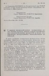 Постановление Совета Министров РСФСР о передаче внутрихозяйственных мелиоративных систем с баланса колхозов, совхозов и других государственных сельскохозяйственных предприятий на баланс государственных эксплуатационных водохозяйственных организаци...