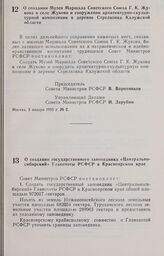 Постановление Совета Министров РСФСР о создании Музея Маршала Советского Союза Г. К. Жукова в селе Жуково и сооружении архитектурно-скульптурной композиции в деревне Стрелковка Калужской области. 3 января 1985 г. № 2