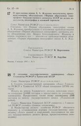 Постановление Совета Министров РСФСР о создании государственного заповедника «Азас» Главохоты РСФСР в Тувинской АССР. 11 января 1985 г. № 18