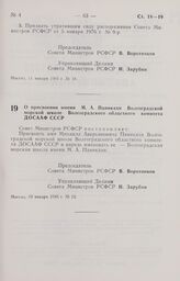 Постановление Совета Министров РСФСР о присвоении имени М. А. Паникахи Волгоградской морской школе Волгоградского областного комитета ДОСААФ СССР. 10 января 1985 г. № 13