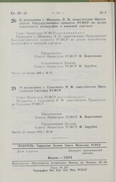 Постановление Совета Министров РСФСР о назначении т. Шапкина Л. Н. заместителем Председателя Государственного комитета РСФСР по делам издательств, полиграфии и книжной торговли. 11 января 1985 г. № 17