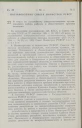 Постановление Совета Министров РСФСР о мерах по дальнейшему совершенствованию организованного набора рабочих и общественного призыва молодежи. 30 ноября 1984 г. № 494