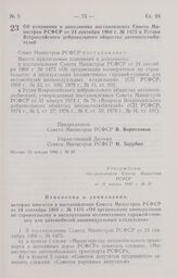 Постановление Совета Министров РСФСР об изменении и дополнении постановления Совета Министров РСФСР от 24 сентября 1960 г. № 1475 и Устава Всероссийского добровольного общества автомотолюбителей. 25 января 1985 г. № 37