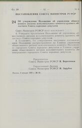 Постановление Совета Министров РСФСР об утверждении Положения об управлении общественного питания исполнительного комитета краевого, областного Совета народных депутатов. 9 января 1985 г. № 10