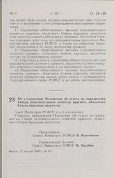 Постановление Совета Министров РСФСР об утверждении Положения об отделе по народностям Севера исполнительного комитета краевого, областного Совета народных депутатов. 17 января 1985 г. № 30