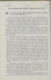 Постановление Совета Министров РСФСР об упорядочении организации коллективного садоводства и огородничества. 29 января 1985 г. № 40